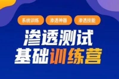蚁景-渗透测试工程<em>师</em>培训班第十期