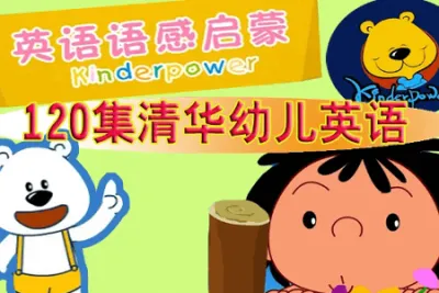 清华幼儿英语<em>视频</em>+音频（适合2-3岁）