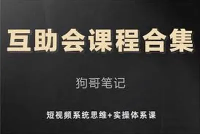 狗哥笔记的互助会课程合集，短视频系统思维+实操<em>体系</em><em>课</em>