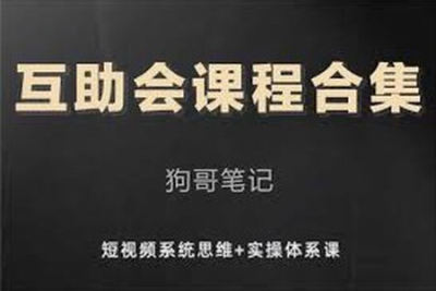 狗哥笔记的互助会课程合集，短视频系统思维+实操<em>体系</em><em>课</em>