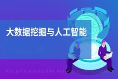 黑马-<em>人工智能</em>与数据挖掘