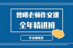 曾曦系列-作文八大篇法基础班