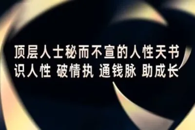 顶层人士秘而不宣的人性天书