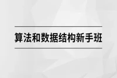 马士兵 算法和数据结构新手班