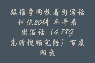 跟谁学网校看图<em>写</em>话训练20讲