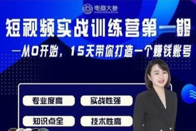 电商<em>大</em>参抖音短视频实战训练营第1期，从0开始15天老师带你打造一个赚钱账号