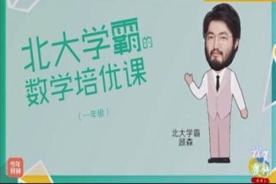 少年得到小学数学五年级培优课（北大学霸的数学）