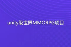 unity级世界MMORPG项目