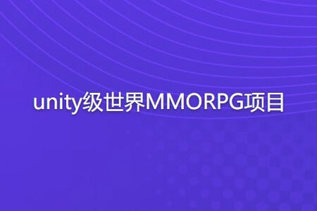 unity级世界MMORPG项目