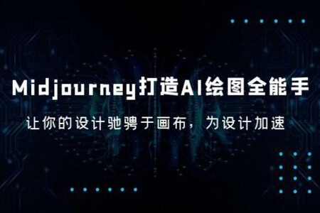 Midjourney/打造AI-绘图全能手,让你的设计驰骋于画布,为设计加速