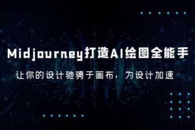 Midjourney/打造AI-绘图全能手，让你的设计驰骋于画布，为设计加速