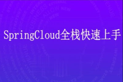 马士兵 <em>SpringCloud</em>全栈快速上手 | 完结