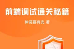 掘金小册 前端调试通关秘籍