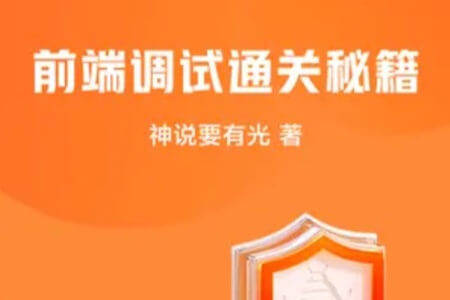掘金小册 前端调试通关秘籍
