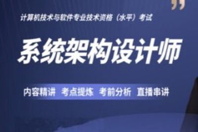 2024高级系统<em>架构师</em>