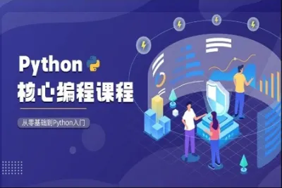 <em>Python</em>核心编程课程