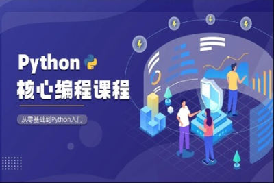 <em>Python</em>核心编程课程