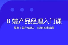 B 端产品经理入门课 | 完结