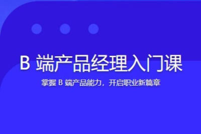 B 端<em>产品</em><em>经理</em>入门课 | 完结