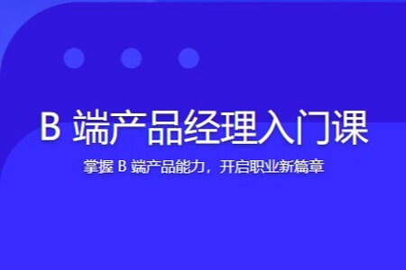 B 端产品经理入门课 | 完结