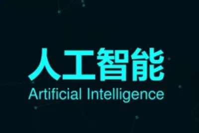 万门大学：<em>人工智能</em>——全面认知课