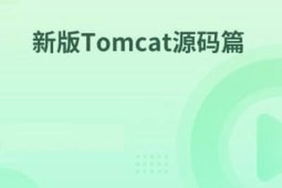 新版Tomcat源码篇