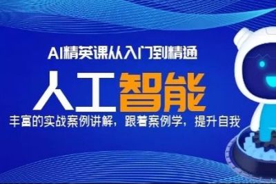 《<em>AI</em>精英课从入门到精通》丰富的实战案例讲解-跟着案例学，提升自我