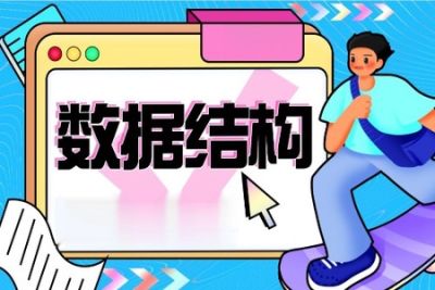 蜂考<em>数据结构</em>系统课