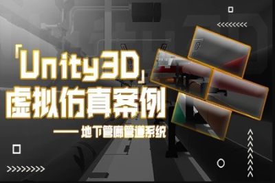 Unity<em>3</em><em>D</em> 虚拟仿真案例 – 地下管廊管道系统