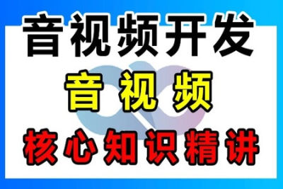 音<em>视频</em>开发基础课：系统<em>学习</em>音<em>视频</em>基础知识