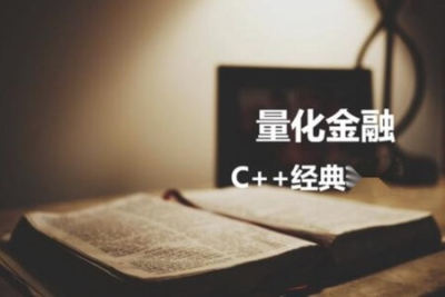 面向就业的高收入<em>C</em>/<em>C++</em>项目 量化金融岗