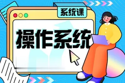 蜂考操作系统系统课