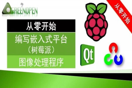 从零开始的嵌入式图像处理(PI+QT+OpenCV)实战演练视频课程