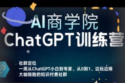 AI商学院·<em>ChatGPT</em>训练营