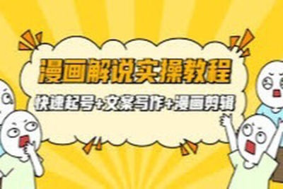 威仔 漫画解说实操<em>教程</em>：快速起号+文案写作+漫画<em>剪辑</em>（全部流程）