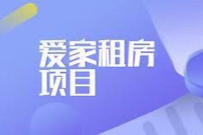 爱家租房项目