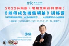张坚《如何成为销售领袖》2022升级版|价值999元