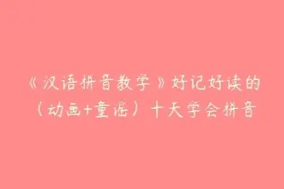 《汉语拼音教学》动画+童谣，好记好读，十天学会拼音