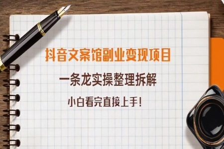 黄岛主抖音文案馆副业变现项目,一条龙实操整理拆解