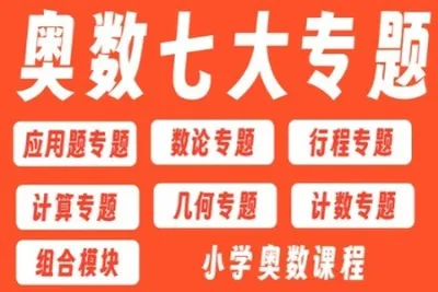 小学奥数七大专题