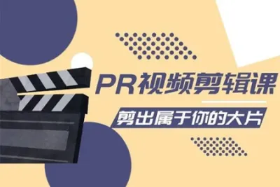 贝纳设计教育PR<em>视频</em>剪辑价值2980元
