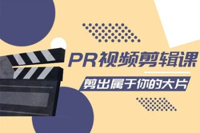 贝纳设计教育PR视频<em>剪辑</em>价值2980元