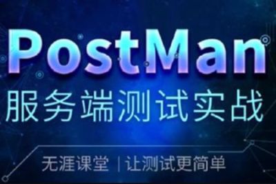 PostMan服务端测试实战