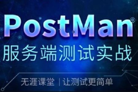 PostMan服务端测试实战
