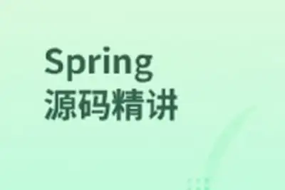 <em>Spring</em>源码精讲