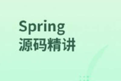 <em>Spring</em>源码精讲