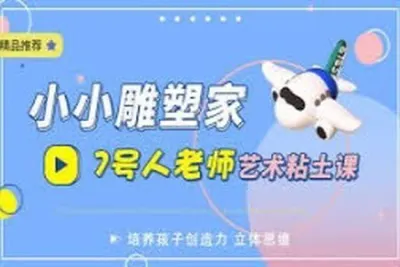 凯叔《小小雕塑家创意粘土课》教学<em>视频</em> 共12课时