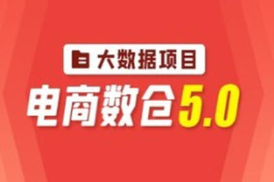 尚硅谷<em>大数据</em>项目之电商数仓5.0