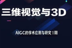 深度之眼-三维视觉与3D-AIGC的学术应用与研究1期