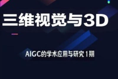 深度之眼-三<em>维</em>视觉与3D-AIGC的学术应用与研究1期